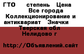 1.1) ГТО - 1 степень › Цена ­ 289 - Все города Коллекционирование и антиквариат » Значки   . Тверская обл.,Нелидово г.